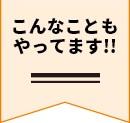 こんなこともやってます‼